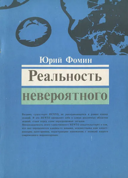 Обложка книги Реальность невероятного, Юрий Фомин