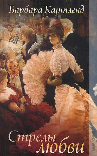 Обложка книги Стрелы любви, Барбара Картленд