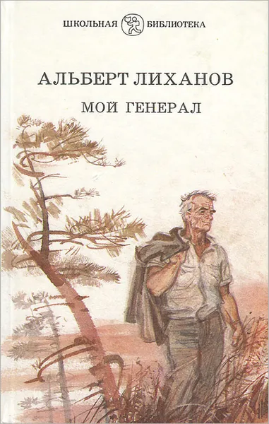 Обложка книги Мой генерал, Альберт Лиханов