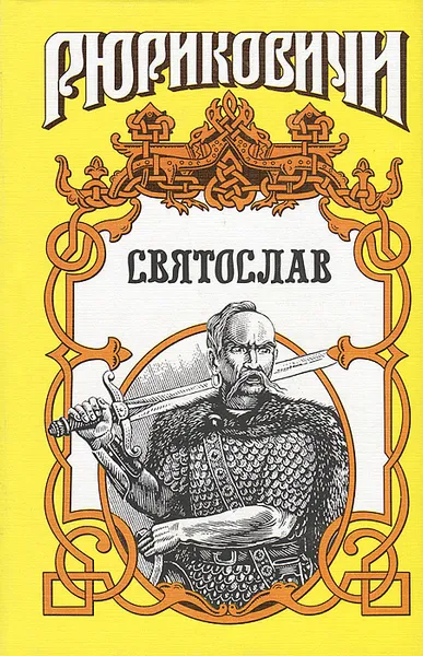 Обложка книги Святослав, Семен Скляренко