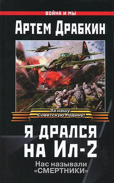 Обложка книги Я дрался на Ил-2, Драбкин Артем Владимирович