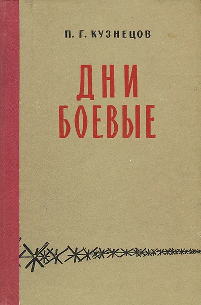 Обложка книги Дни боевые, П. Г. Кузнецов