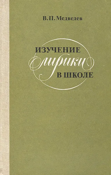 Обложка книги Изучение лирики в школе, В. П. Медведев