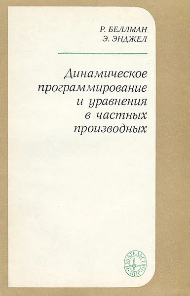 Обложка книги Динамическое программирование и уравнения в частных производных, Р. Беллман, Э. Энджел