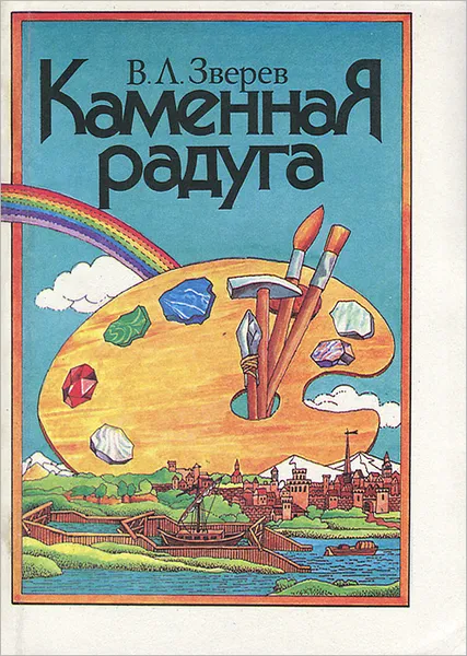 Обложка книги Каменная радуга, В.Л. Зверев