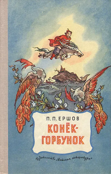 Обложка книги Конек-горбунок, П. П. Ершов