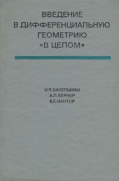 Обложка книги Введение в дифференциальную геометрию 