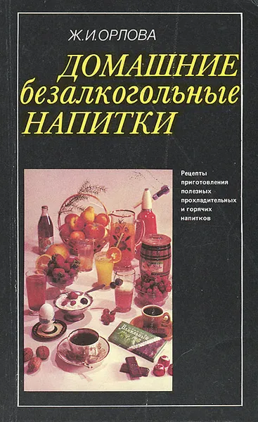 Обложка книги Домашние безалкогольные напитки, Орлова Жанна Ивановна