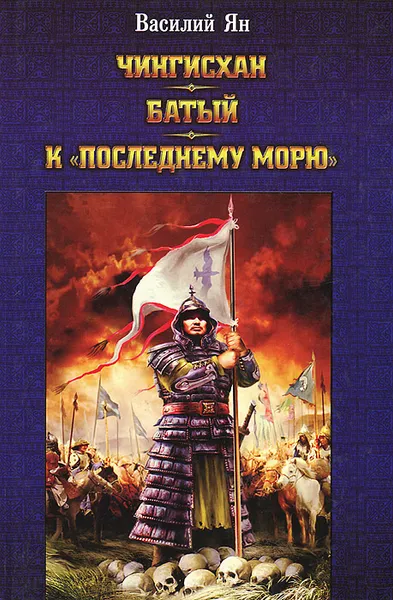 Обложка книги Чингисхан. Батый. К 