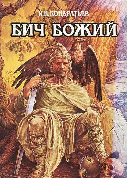 Обложка книги Бич Божий, И. К. Кондратьев