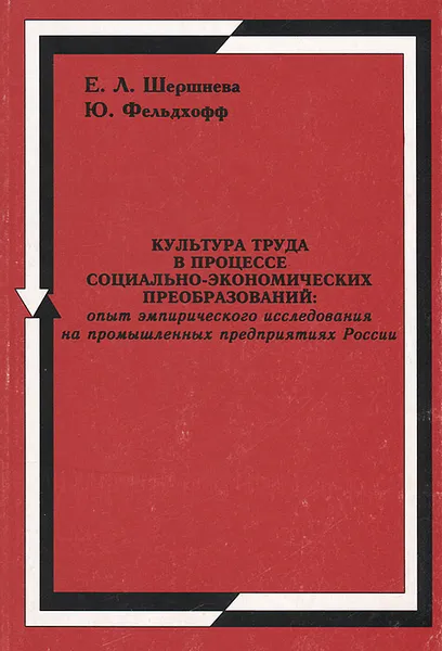 Обложка книги Культура труда в процессе социально-экономических преобразований. Опыт эмпирического исследования на промышленных предприятиях России, Е. Л. Шершнева, Ю. Фельдхофф