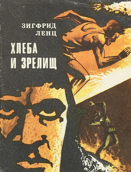 Обложка книги Хлеба и зрелищ, Зигфрид Ленц