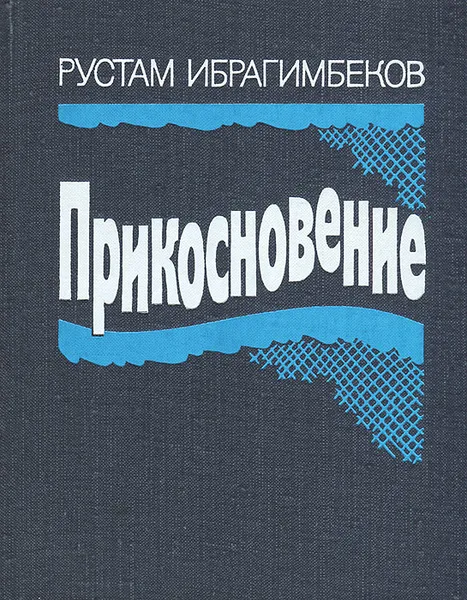 Обложка книги Прикосновение, Рустам Ибрагимбеков