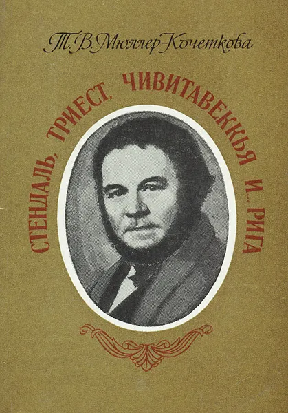 Обложка книги Стендаль, Триест, Чивитавеккья… и Рига, Т. В. Мюллер-Кочеткова