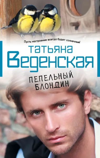 Обложка книги Пепельный блондин, Татьяна Веденская