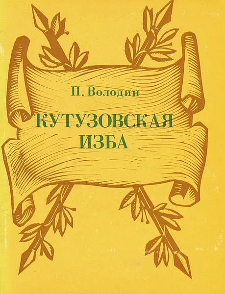 Обложка книги Кутузовская изба, Володин Павел Михайлович