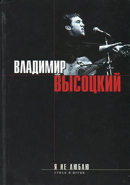Обложка книги Я не люблю, Владимир Высоцкий