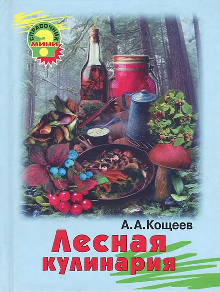 Обложка книги Лесная кулинария, А. А. Кощеев