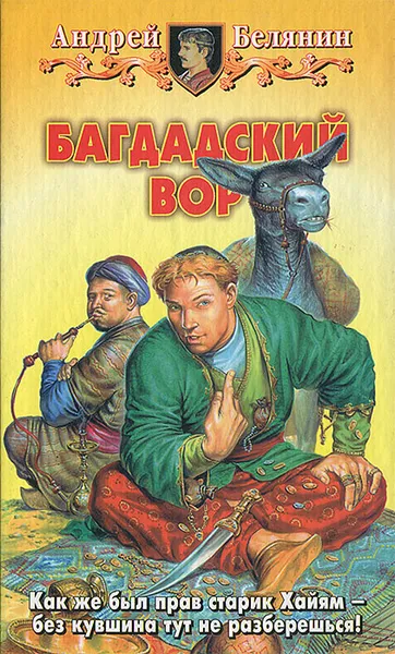 Обложка книги Багдадский вор, Андрей Белянин