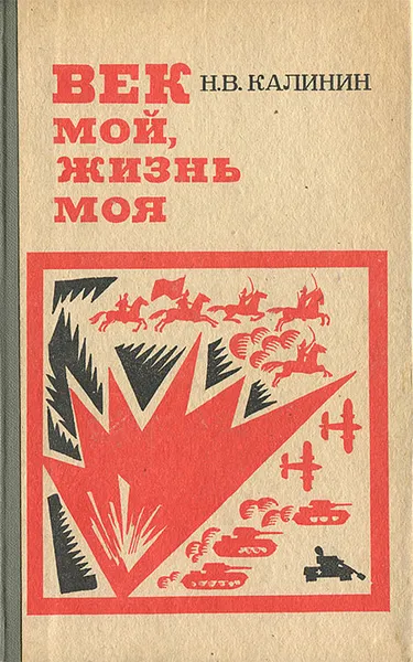 Обложка книги Век мой, жизнь моя, Н. В. Калинин