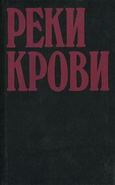 Обложка книги Реки крови. Том 2, Микки Спиллейн,Алистер Маклин,Серж Лафоре