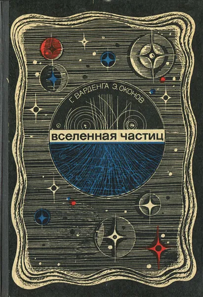 Обложка книги Вселенная частиц, Варденга Генрих Людвигович, Оконов Эдгар Оскарович