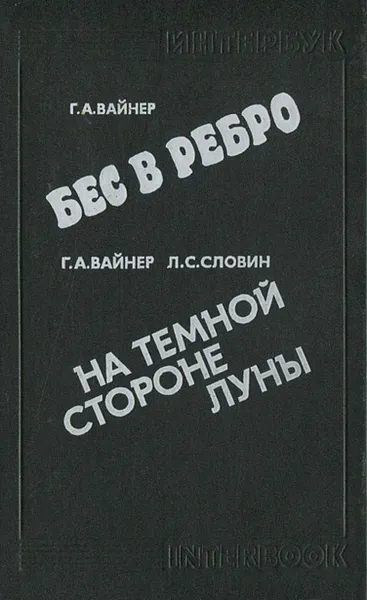 Обложка книги Бес в ребро. На темной стороне луны, Вайнер Георгий Александрович, Словин Леонид Семенович