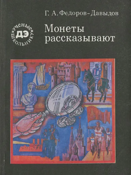 Обложка книги Монеты рассказывают, Г. А. Федоров-Давыдов