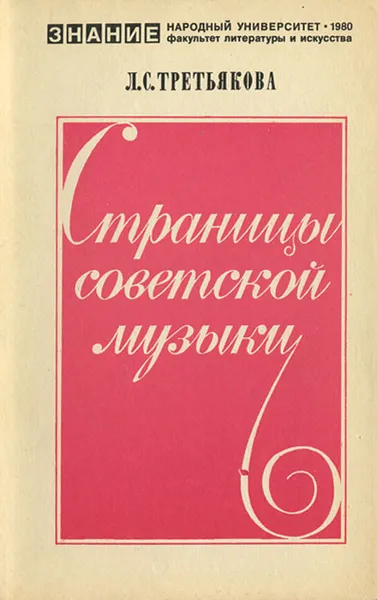 Обложка книги Страницы советской музыки, Л. С. Третьякова