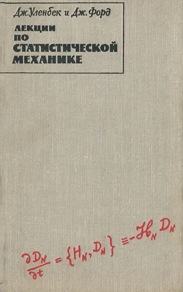 Обложка книги Лекции по статистической механике, Дж. Уленбек , Дж. Форд