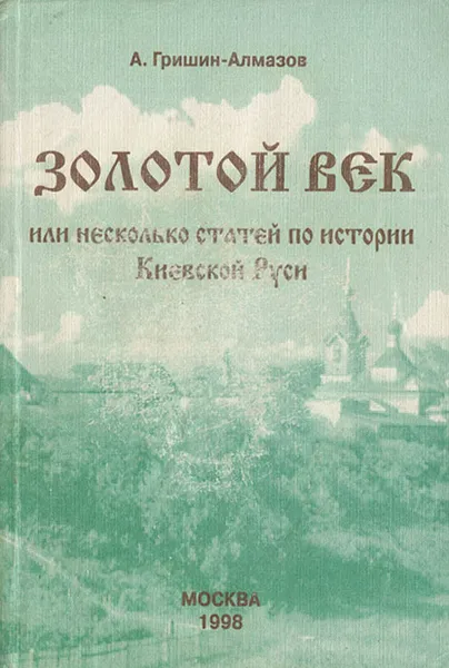 Обложка книги Золотой Век, или несколько статей по истории Киевской Руси, А. Гришин-Алмазов