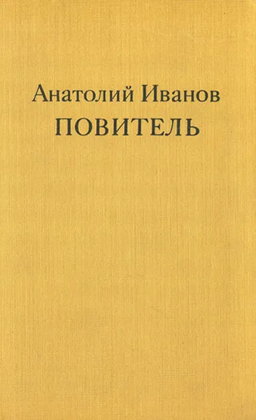 Обложка книги Повитель, Анатолий Иванов