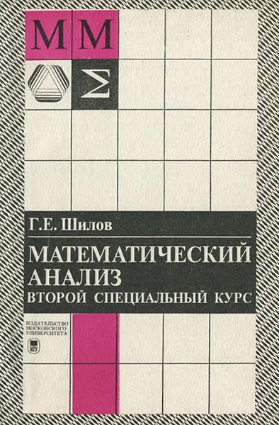 Обложка книги Математический анализ. Второй специальный курс, Г. Е. Шилов