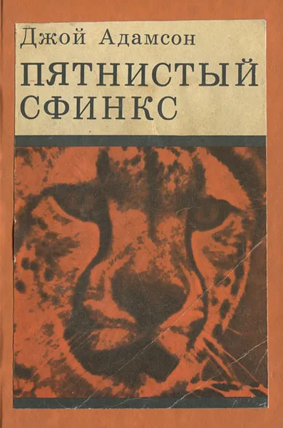 Обложка книги Пятнистый сфинкс, Джой Адамсон