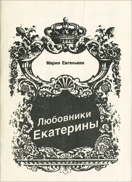 Обложка книги Любовники Екатерины, Мария Евгеньева