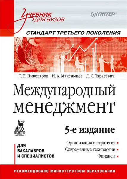 Обложка книги Международный менеджмент. Учебник для вузов. Стандарт третьего поколения, С. Пивоваров, И. Максимцев, Л. Тарасевич