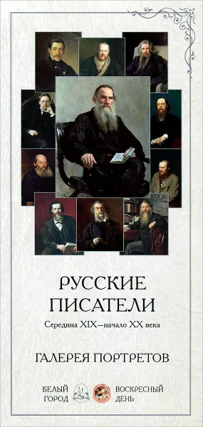 Обложка книги Русские писатели. Середина XIX-начало XX века. Галерея портретов (набор из 25 карточек), Л. Жукова