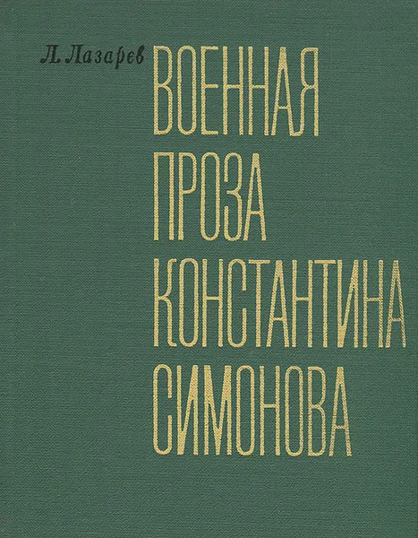 Обложка книги Военная проза Константина Симонова, Л. Лазарев