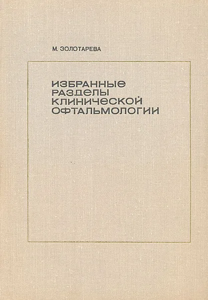 Обложка книги Избранные разделы клинической офтальмологии. (Пособие для практического врача), М. Золотарева