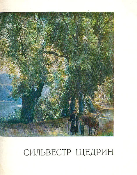 Обложка книги Сильвестр Щедрин, К. В. Михайлова