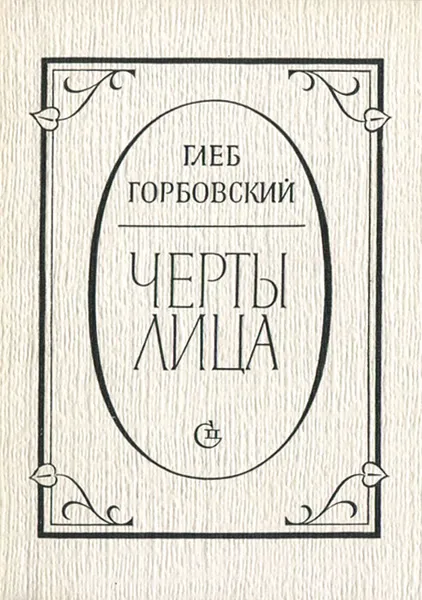 Обложка книги Черты лица, Глеб Горбовский