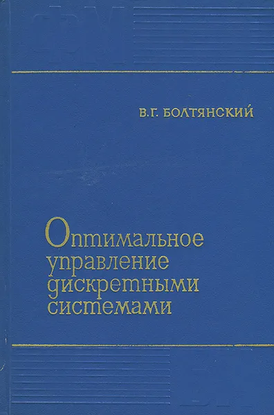 Обложка книги Оптимальное управление дискретными системами, В. Г. Болтянский