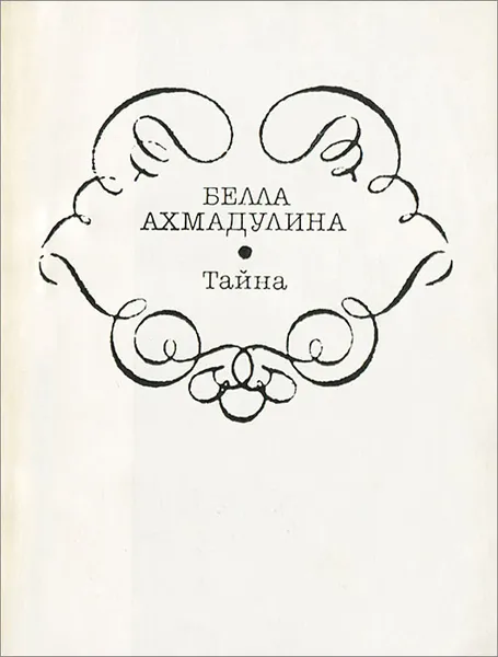 Обложка книги Тайна, Бэлла Ахмадулина