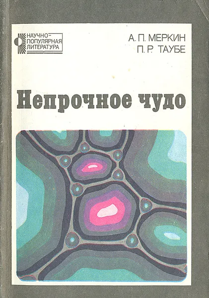 Обложка книги Непрочное чудо, А. П. Меркин, П. Р. Таубе