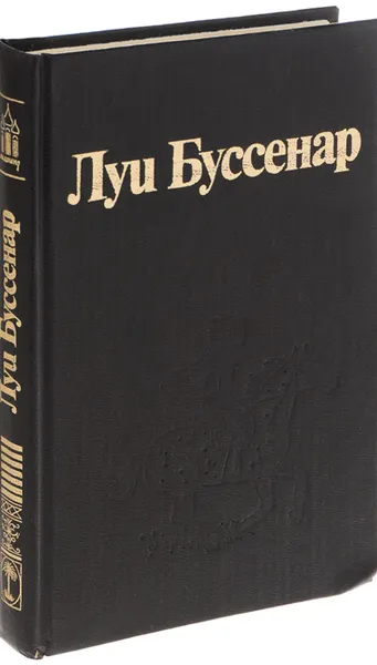 Обложка книги Луи Буссенар. Собрание романов. Том 7. Часть 1. Гвианские робинзоны. Часть 3. Необыкновенные приключения Синего человека, Луи Буссенар