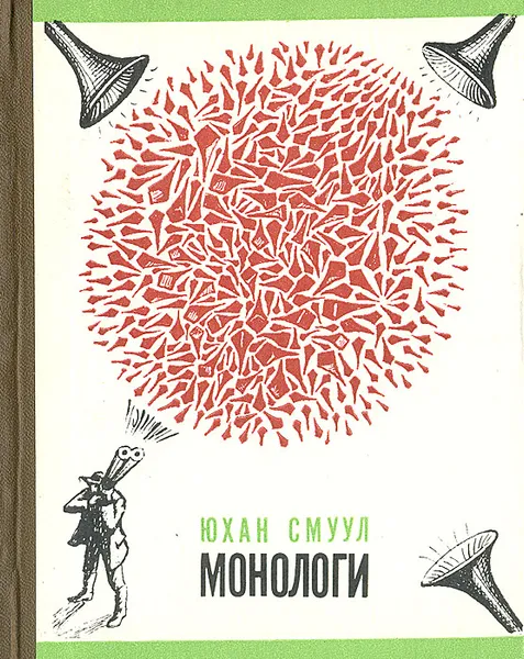 Обложка книги Монологи, Юхан Смуул