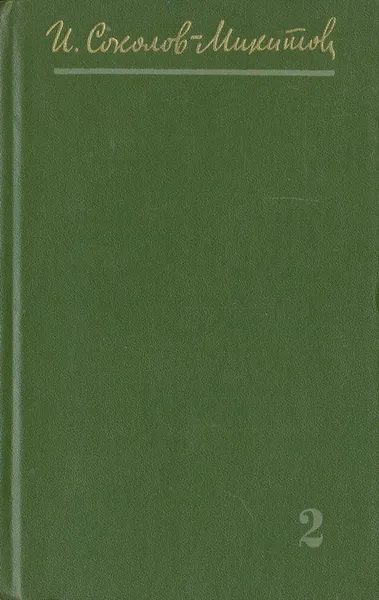 Обложка книги И. Соколов-Микитов. Собрания сочинений в 4 томах. Том 2, И. Соколов-Микитов