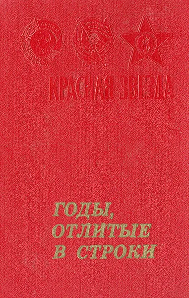 Обложка книги Годы отлитые в строки, Сергей Исаченко,Дмитрий Дажин,Александр Сгибнев