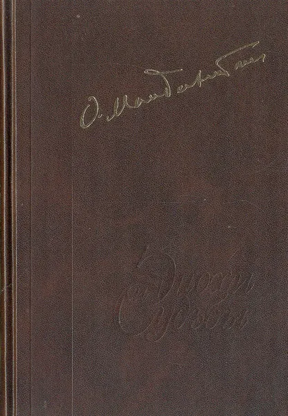 Обложка книги Шум времени. Мемуарная проза. Письма. Записные книжки, Осип Мандельштам