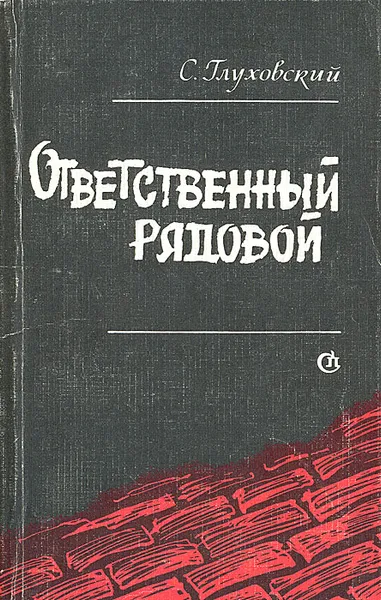 Обложка книги Ответственный рядовой, Глуховский Самуил Давидович